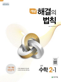 개념 해결의 법칙 중학 수학 2-1 (2019)
